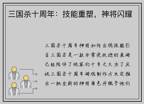三国杀十周年：技能重塑，神将闪耀