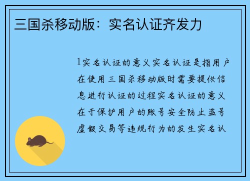 三国杀移动版：实名认证齐发力