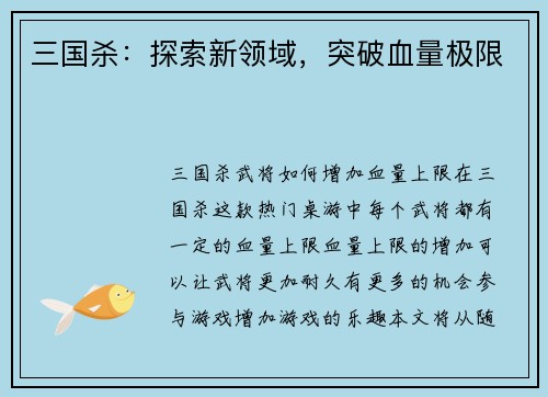 三国杀：探索新领域，突破血量极限