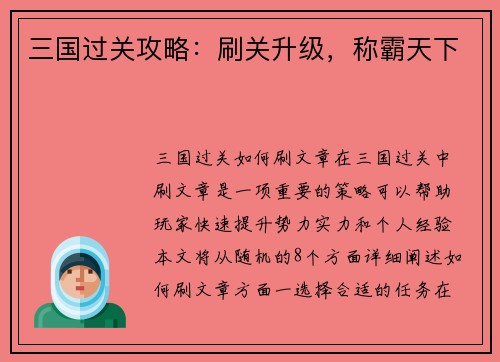 三国过关攻略：刷关升级，称霸天下