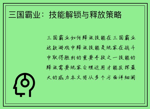 三国霸业：技能解锁与释放策略