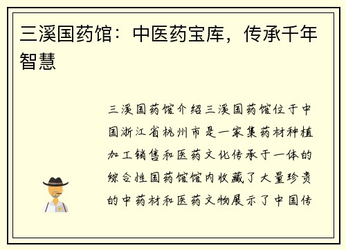 三溪国药馆：中医药宝库，传承千年智慧