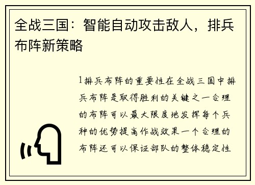 全战三国：智能自动攻击敌人，排兵布阵新策略
