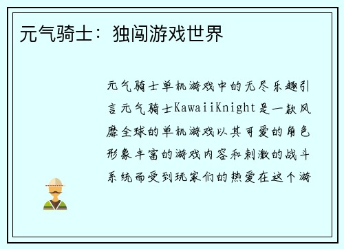 元气骑士：独闯游戏世界