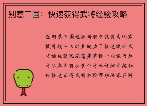 别惹三国：快速获得武将经验攻略