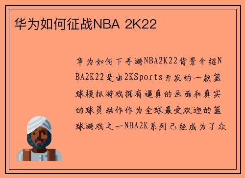 华为如何征战NBA 2K22