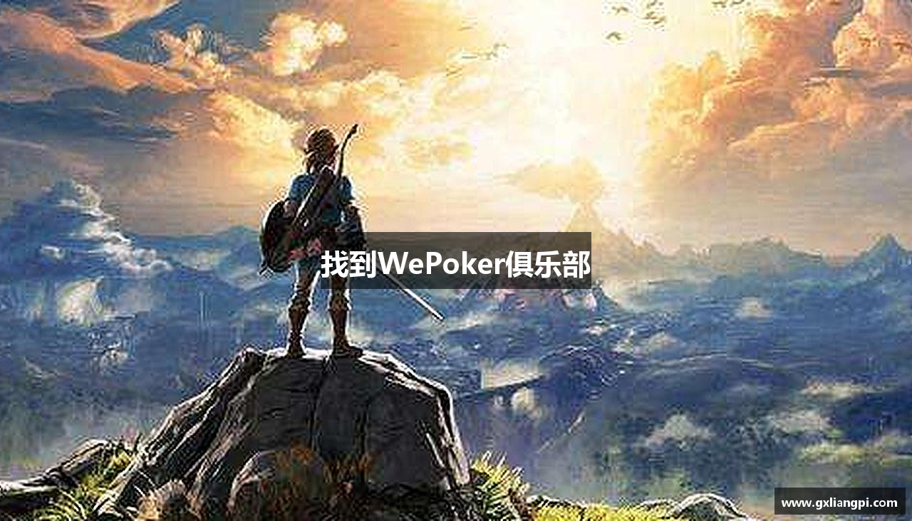 找到WePoker俱乐部